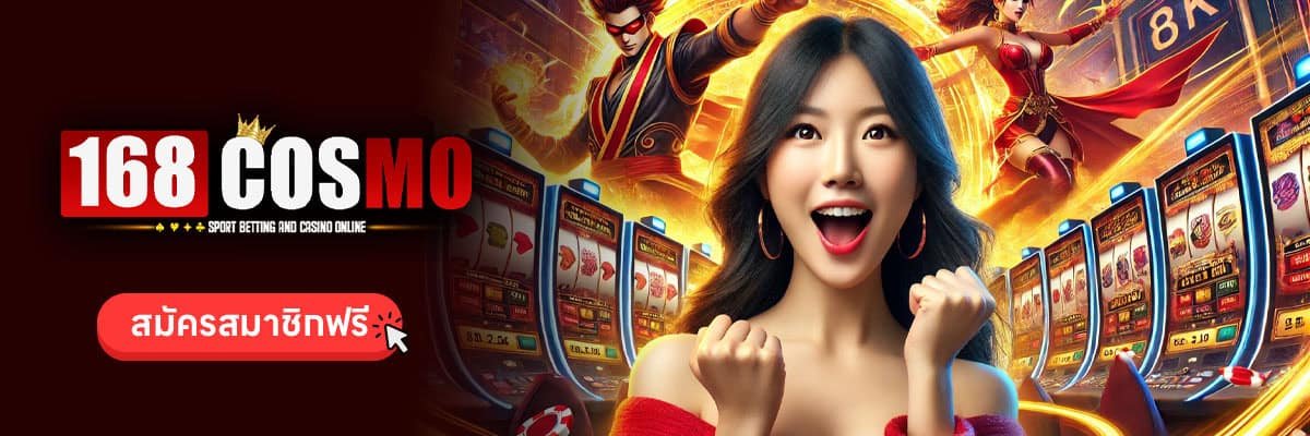 สมัครเว็บตรง-168Cosmo
