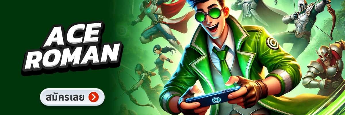 ACE-ROMAN-ทางเข้าเล่น-เว็บตรง
