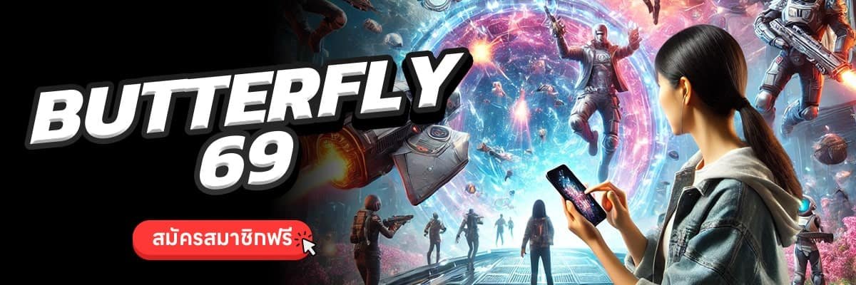 BUTTERFLY69-เว็บแท้ค่าตอบแทนที่สูง