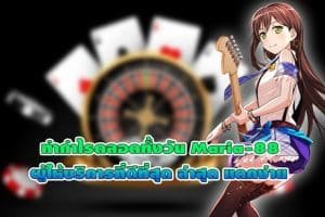ทำกำไรตลอดทั้งวัน Maria-88 ผู้ให้บริการที่ดีที่สุด แตกง่าย100%