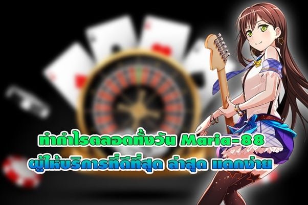 ทำกำไรตลอดทั้งวัน Maria-88 ผู้ให้บริการที่ดีที่สุด แตกง่าย100%