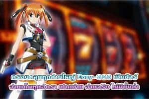 ครอบคลุมทุกค่ายใหญ่ Easy-888 เงินชัวร์ จ่ายเต็มทุกอัตรา ฝากง่ายจ่ายจริง ไม่มีขั้นต่ำ