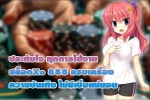 ประทับใจทุกการใช้งาน สล็อตXo 888 ครบเครื่องความบันเทิง ไม่มีเบื่อแน่นอน