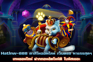 Hatlnw-888 คาสิโนเว็บตรง มาแรงสุดๆ ฝากถอนอัตโนมัติ โบนัสเยอะ