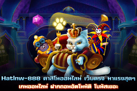 Hatlnw-888 คาสิโนเว็บตรง มาแรงสุดๆ ฝากถอนอัตโนมัติ โบนัสเยอะ