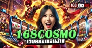 168cosmo-เว็บสล็อตเล่นง่าย
