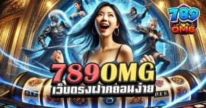 789OMG-เว็บตรงฝากถอนง่าย