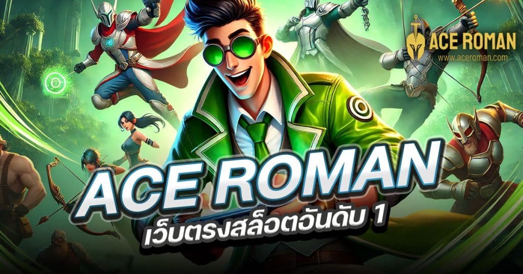 ACE-ROMAN-เว็บตรงสล็อต-อันดับ1