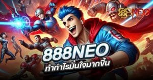 888NEO ทำกำไรมากขึ้น