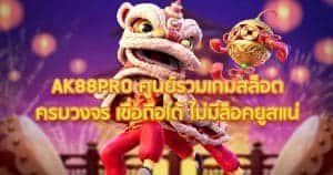 AK88PRO ศูนย์รวมเกมสล็อตครบวงจร