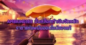 AMBKING168 ปั่นสล็อตทำเงินจัดหนัก