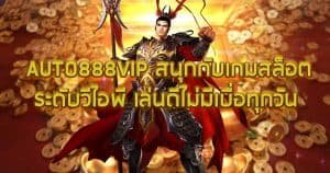 AUTO888VIP สนุกกับเกมสล็อตระดับวีไอพี