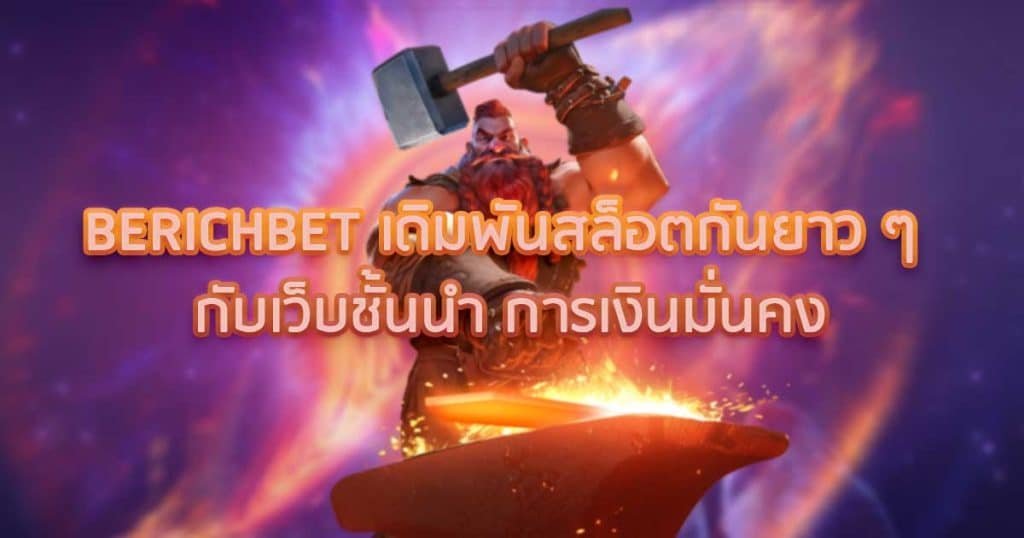 BERICHBET เดิมพันสล็อตกันยาวๆ กับเว็บชั้นนำ การเงินมั่นคง