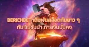 BERICHBET เดิมพันสล็อตกันยาวๆ กับเว็บชั้นนำ การเงินมั่นคง