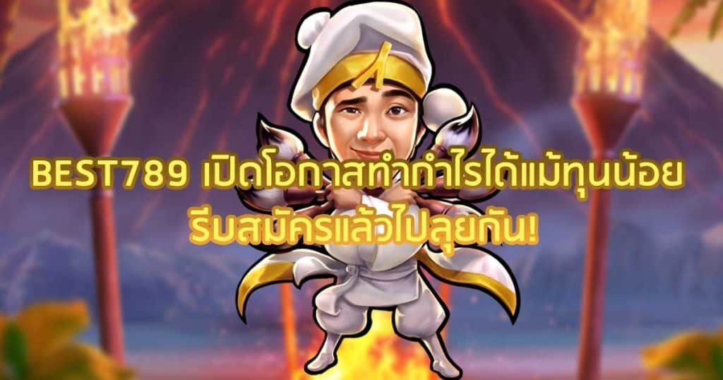 BEST789 เปิดโอกาสทำกำไรได้แม้ทุนน้อย รีบสมัครแล้วไปลุยกัน