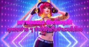 BET168GOLD เลือกลงทุนได้ทุกเกมง่าย