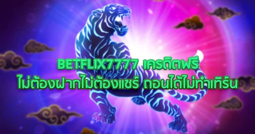 BETFLIX7777 เครดิตฟรีไม่ต้องฝากไม่ต้องแชร์ ถอนได้ไม่ทำเทิร์น
