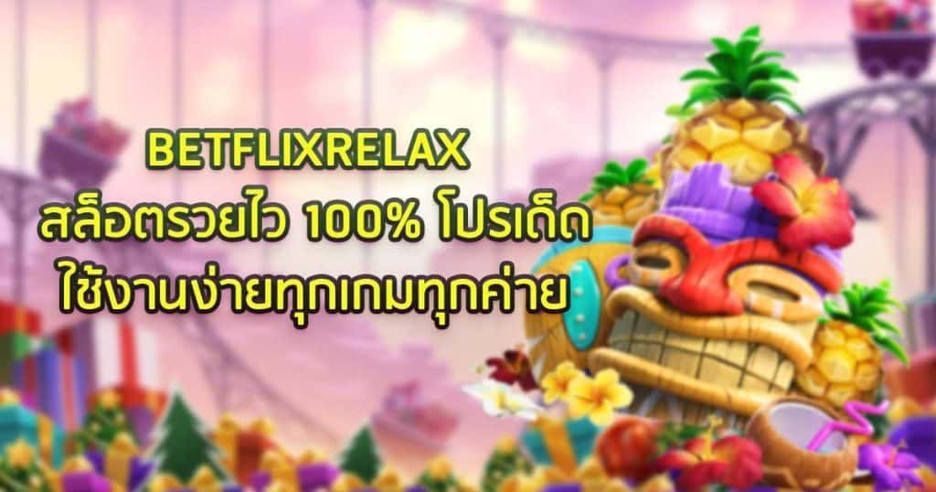 BETFLIXRELAX สล็อตรวยไว 100%