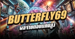 BUTTERFLY69-ผลจ่ายตอบแทนสูง