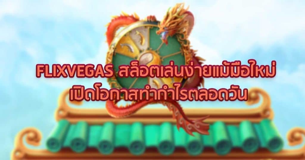 FLIXVEGAS สล็อตเล่นง่าย
