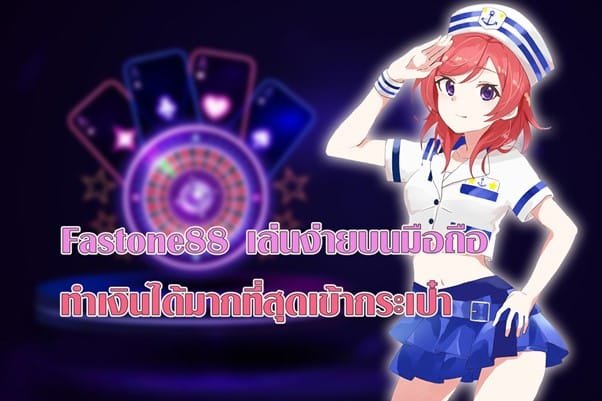 Fastone88 เล่นง่ายบนมือถือ ทำเงินได้มากที่สุดเข้ากระเป๋า