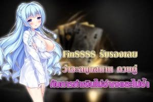 Fin8888 รับรองเลยว่าจะสนุก สามารถทำเงินไม่จำเจและไม่ซ้ำ