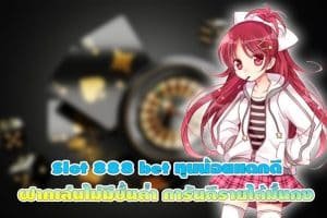 Slot 888 bet ทุนน้อยแตกดี ฝากเล่นไม่มีขั้นต่ำ การันตีรายได้มั่นคง