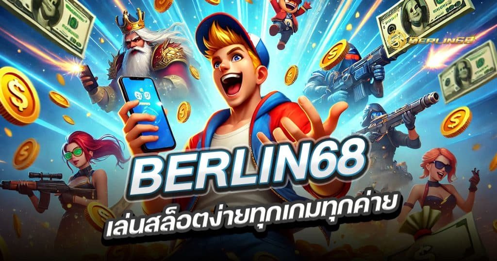 berlin68-เล่นง่ายทุกเกมทุกค่าย