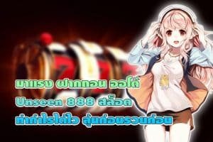ฝากถอนออโต้ Unseen 888 สล็อต ทำกำไรได้ไว ลุ้นก่อนรวยก่อน